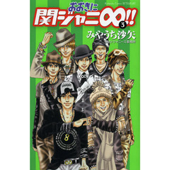 おおきに関ジャニ∞（エイト）！！　３