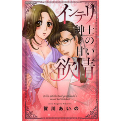 インテリ紳士の甘い欲情