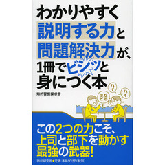 わかりやすく説明する力と問題解決力が、1冊でビシッと身につく本