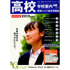 学校案内がくあん　高校受験のための総合情報誌　２０１３神奈川県版