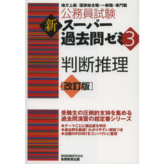 公務員試験 新スーパー過去問ゼミ3 判断推理 改訂版　改訂版