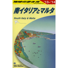 地球の歩き方　Ａ１３　２０１３～２０１４年版　南イタリアとマルタ