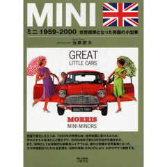 ミニ１９５９－２０００　世界標準となった英国の小型車