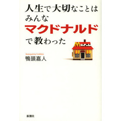 人生で大切なことはみんなマクドナルドで教わった