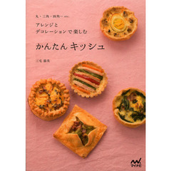 かんたんキッシュ　丸・三角・四角…ｅｔｃ．　アレンジとデコレーションで楽しむ