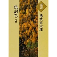 仇討ち　上