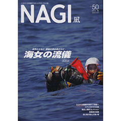 ＮＡＧＩ　ＶＯＬＵＭＥ５０（２０１２Ａｕｔｕｍｎ）　特集海女の流儀