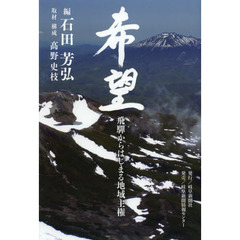 希望　飛騨からはじまる地域主権