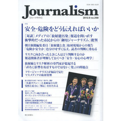 Ｊｏｕｒｎａｌｉｓｍ　ｎｏ．２６８（２０１２．９）　特集安全・危険をどう伝えればいいか