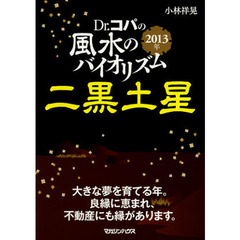 Ｄｒ．コパの風水のバイオリズム二黒土星　２０１３年