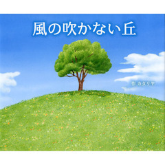 風の吹かない丘