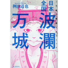 日本全国波瀾万城　ご当地お城擬人化コミック