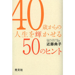 ４０歳からの人生を輝かせる５０のヒント