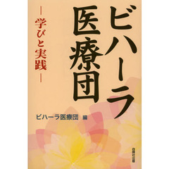 ビハーラ医療団　学びと実践
