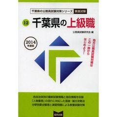 千葉県の上級職　教養試験　２０１４年度版