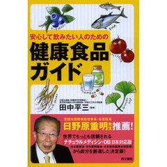 安心して飲みたい人のための健康食品ガイド