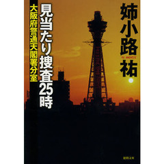 見当たり捜査２５時　大阪府警通天閣署分室
