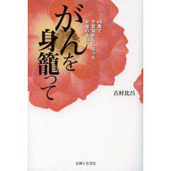 がんを身籠って　４６歳で子宮頸がんになった女優の告白