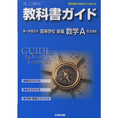 第一版　ガイド３１６　新編数学Ａ