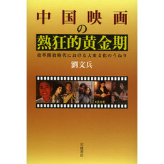 中国映画の熱狂的黄金期　改革開放時代における大衆文化のうねり