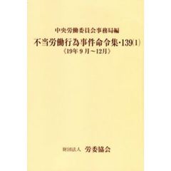 不当労働行為事件命令集　１３９　　　１
