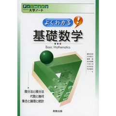 Ｐｒｉｍａｒｙ大学ノートよくわかる！基礎数学