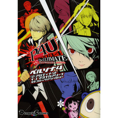 ペルソナ４ジ・アルティメットインマヨナカアリーナ電撃コミックアンソロジー