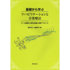 基礎から学ぶリハビリテーションと音楽療法　チーム医療に必要な知識と音楽アプローチ