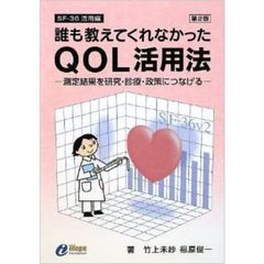 誰も教えてくれなかったＱＯＬ活用法　測定結果を研究・診療・政策につなげる　ＳＦ－３６活用編　第２版