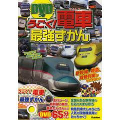 うごく！電車最強ずかん