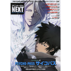 アニメージュＮＥＸＴ　２０１３ＷＩＮＴＥＲ　総力特集＝ＰＳＹＣＨＯ－ＰＡＳＳ