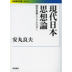 現代日本思想論　歴史意識とイデオロギー