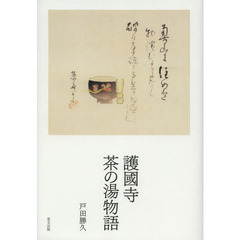 護國寺茶の湯物語