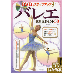 DVDでステップアップ バレエ―魅せるポイント50 (コツがわかる本!)