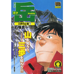 月イチ岳　８～みんなの山～三歩の山編　１