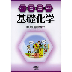 マンガ＋要点整理＋演習問題でわかる基礎化学