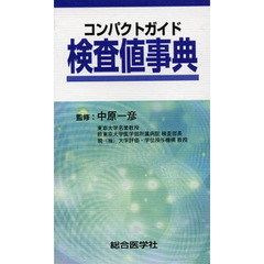 コンパクトガイド検査値事典