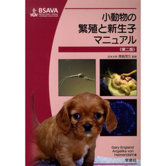 小動物の繁殖と新生子マニュアル　第２版