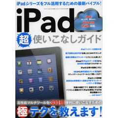 ｉＰａｄ超使いこなしガイド　３００倍便利に使いこなすための極テクを教えます！！