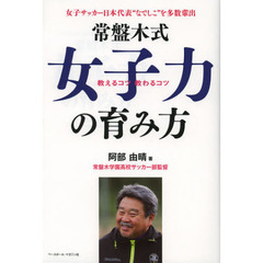 常盤木式女子力の育み方　教えるコツ教わるコツ　女子サッカー日本代表“なでしこ”を多数輩出