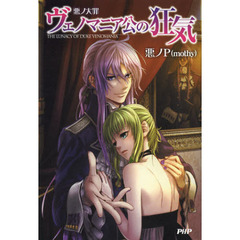 悪ノ大罪ヴェノマニア公の狂気