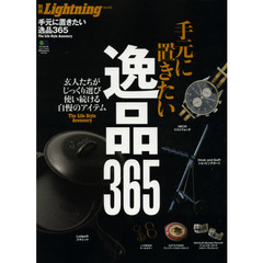 手元に置きたい逸品３６５　Ｔｈｅ　Ｌｉｆｅ　Ｓｔｙｌｅ　Ａｃｃｅｓｓｏｒｙ