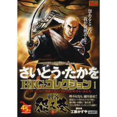 さいとう・たかをＢＩＧコレクション　１