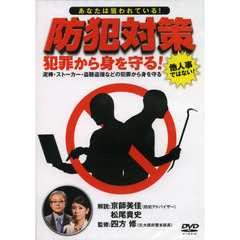 ＤＶＤ　防犯対策　犯罪から身を守る！
