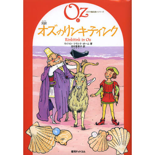 中古】完訳オズとドロシー /復刊ドットコム/ライマン・フランク