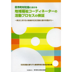 区市町村社協における地域福祉コーディネーターの活動プロセスの検証　東京における小地域の住民活動支援の実践から　住民活動支援モデル事業等検討委員会報告書