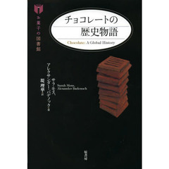 チョコレートの歴史物語
