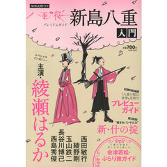 新島八重入門　ＮＨＫ大河ドラマ八重の桜プレミアムガイド