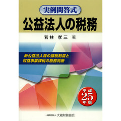 公益法人の税務　実例問答式　平成２５年版　新公益法人等の課税制度と収益事業課税の税務判断