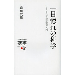 一目惚れの科学　ヒトとしての恋愛学入門